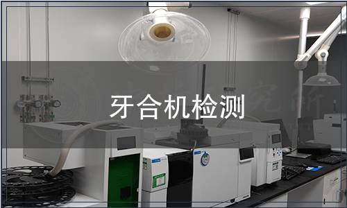 牙合機檢測